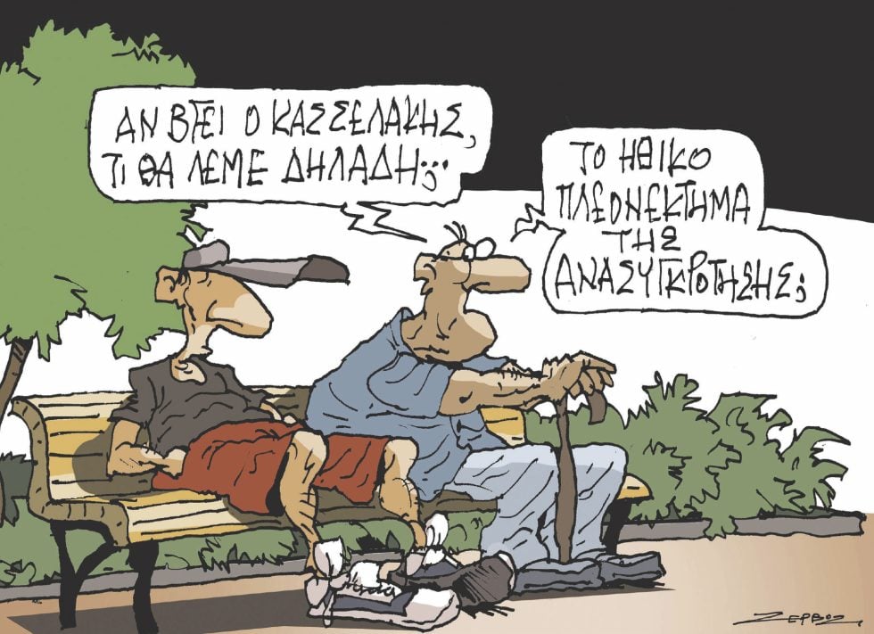 Σκίτσο Ζερβός-22/9/23